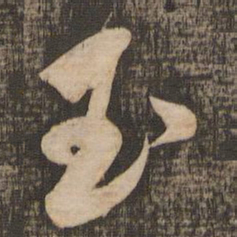 米芾玉书法图片