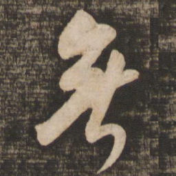 米芾无书法图片
