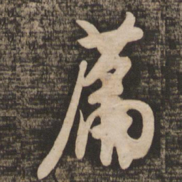 米芾篇书法图片