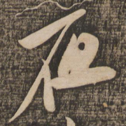 米芾夜书法图片