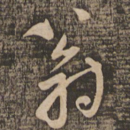 米芾翁书法图片