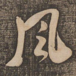 米芾风书法图片