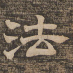 法书法图片