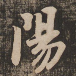 苏轼阳书法图片