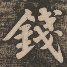 苏轼钱书法图片