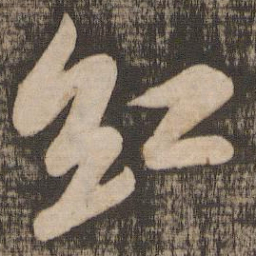 苏轼红书法图片