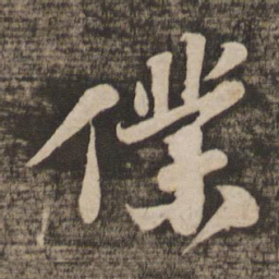 苏轼仆书法图片