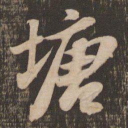 苏轼塘书法图片