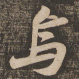 苏轼乌书法图片