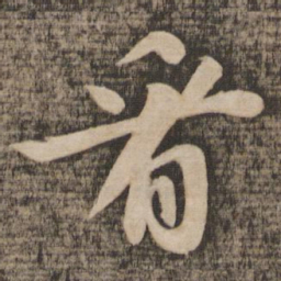 苏轼看书法图片