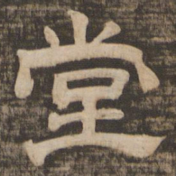 堂书法图片