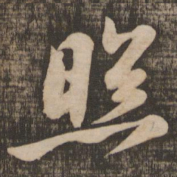 苏轼照书法图片