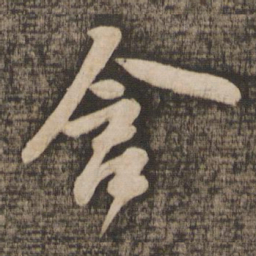 苏轼含书法图片