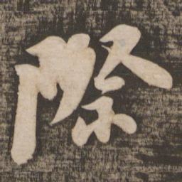 苏轼际书法图片
