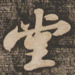 苏轼堂书法图片