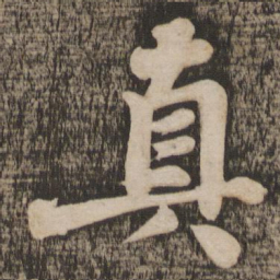 苏轼真书法图片