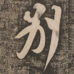 苏轼别书法图片