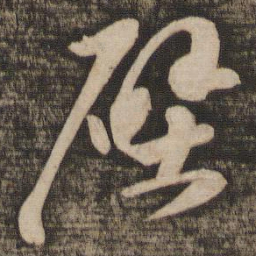 苏轼壁书法图片