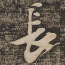 苏轼长书法图片