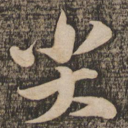 苏轼尖书法图片