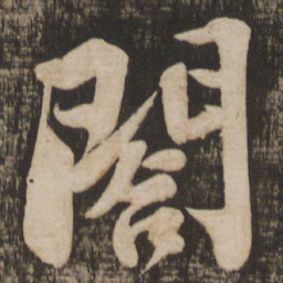 苏轼合书法图片