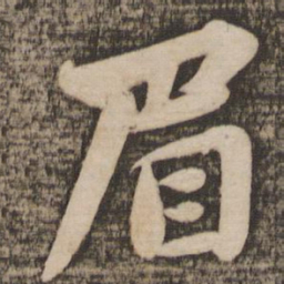 苏轼眉书法图片