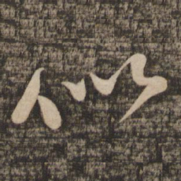 苏轼似书法图片