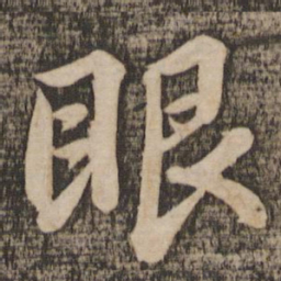 苏轼眼书法图片