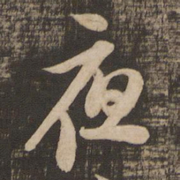 苏轼夜书法图片