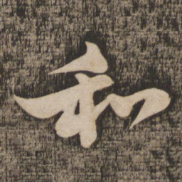 苏轼和书法图片