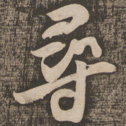 苏轼寻书法图片