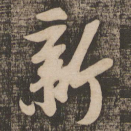 苏轼新书法图片