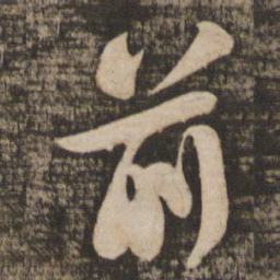 苏轼前书法图片