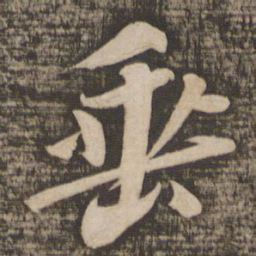 苏轼垂书法图片