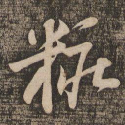 苏轼妆书法图片