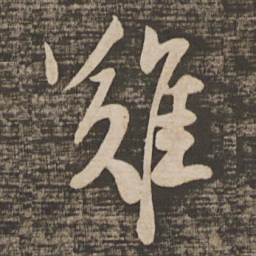 苏轼难书法图片