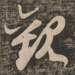 苏轼观书法图片