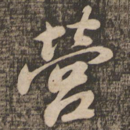 苏轼营书法图片