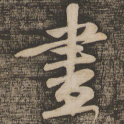 苏轼尽书法图片