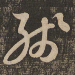 苏轼残书法图片