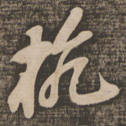 苏轼杭书法图片