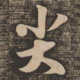 苏轼尖书法图片