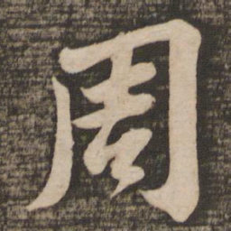 苏轼周书法图片