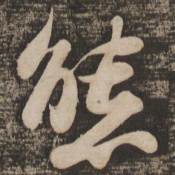 苏轼态书法图片