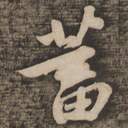 苏轼蓄书法图片