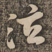 苏轼泣书法图片