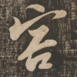 苏轼容书法图片