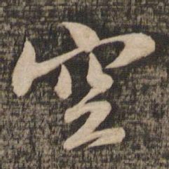 苏轼空书法图片