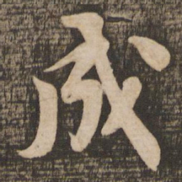 苏轼成书法图片
