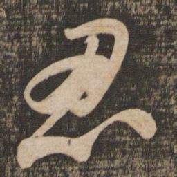 苏轼忍书法图片
